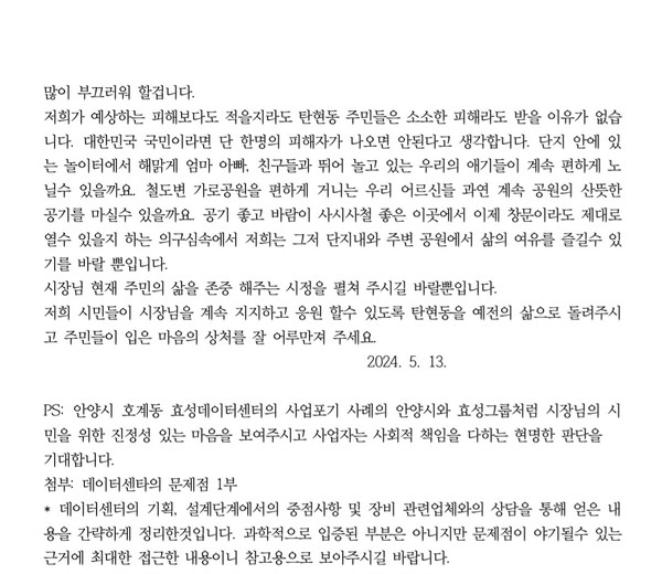 이기영 위원장이 이동환 시장에게 보낸 탄원서 내용 일부. 현재 이기영 위원장은 대통령, 고양시장, 김영환 국회의원에게 데이터센터 사업취소 촉구에 대한 탄원서를 제출했다.