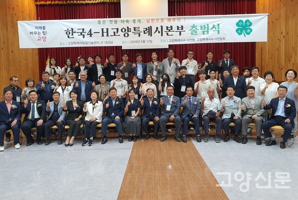 한국 4-H 고양특례시 본부 출범식에 참석한 회원과 외빈들이 기념사진을 촬영했다.