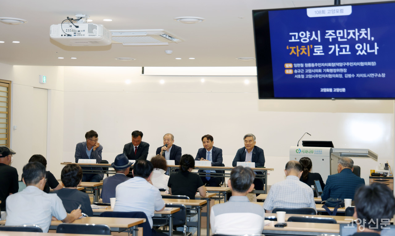 108회째를 맞은 고양포럼이 ‘고양시 주민자치회, 자치로 가고 있나’라는 주제로 지난 17일 일산서구 주엽동 사과나무치과 닥스메디 빌딩 강의실에서 열렸다.