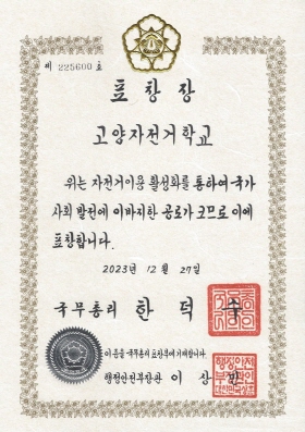 고양자전거학교는 2023년 '국무총리표창'을 수상했다. 