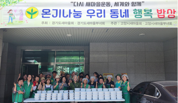  온기나눔 우리동네 행복밥상에 함께 모인 고양시새마을회와 부녀회.