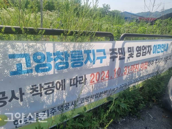 창릉역 인근은 LH가 주민 이전 안내 현수막이 구역마다 설치했다. 현수막 내용에 주민들에게 2024년 10월 31일까지 이전하도록 기재했다.