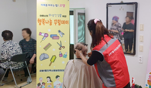 삼송1동 지역사회보장협의체는 어르신에게 이·미용 서비스를 제공하는 ‘행복나눔 꾸밈데이’ 사업을 했다. 