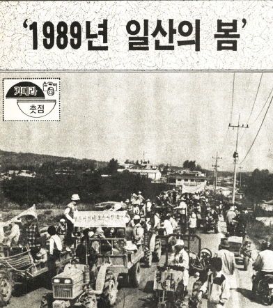 1989년 6월 1일 발행된 '주간고양' 창간호 1면에 실린 사진.
