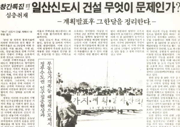 일산신도시 발표를 둘러싼 여러 문제들을 짚은 창간특집 심층취재기사가 실린 지면 일부. 