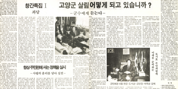 백성운 고양군수와 진행한 창간특집 인터뷰 기사. 