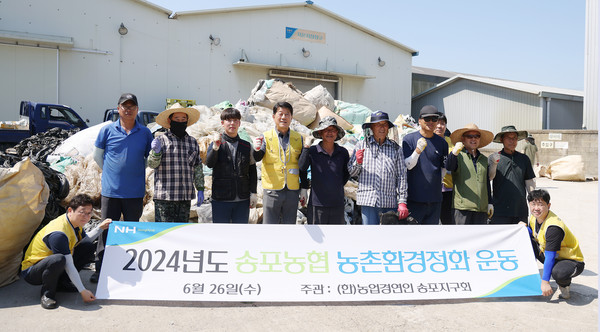 송포농협과 한국후계농업경영인 송포지구회가 환경의 달을 맞아 상반기 농촌환경보호 운동을 펼쳤다.
