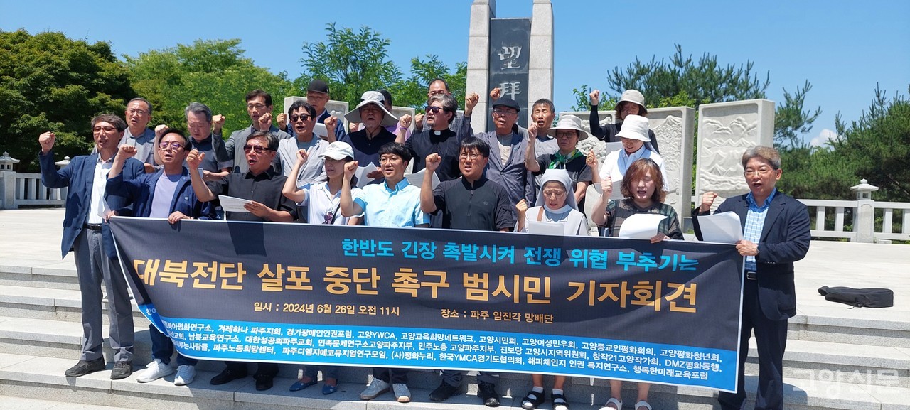 ‘한반도 평화를 염원하는 범시민 일동’이 26일 파주 임진각 망배단에서 대북전단 살포 즉각 중단 촉구 기자회견을 열었다.