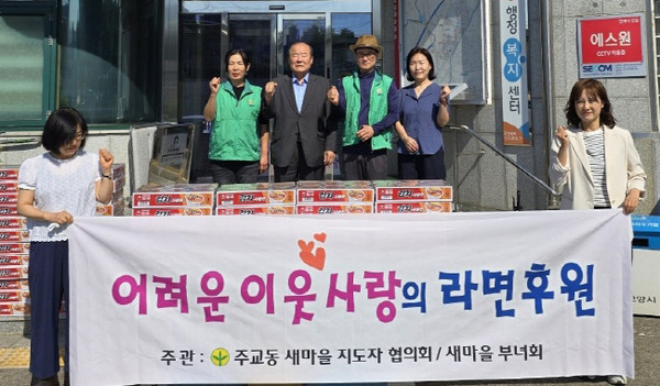 주교동 새마을회가 지역의 어려운 이웃을 위해 라면을 후원했다.