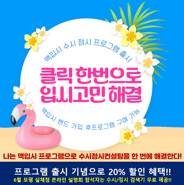 [이미지 출처 = 맥입시컨설팅 네이버 밴드]