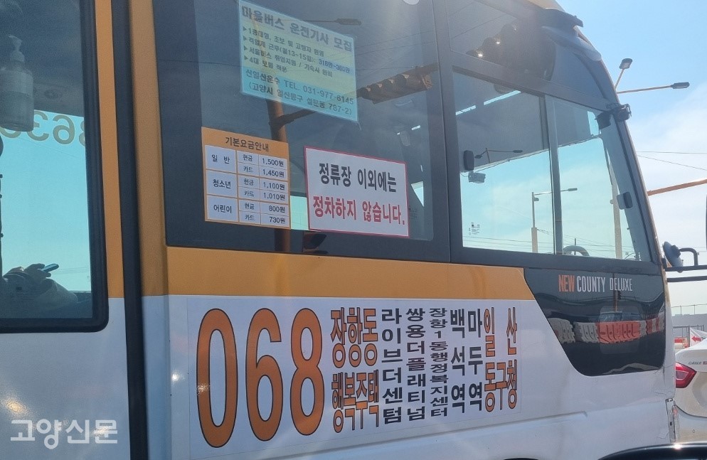 068마을버스는 4월 15일부터 장항지구 입주에 맞춰 장항지구로 기점이 변경됐다. 현재 지하철 3호선 백석역과 마두역을 들러 종점 일산동구청으로 향한다.  068마을버스 평일배차 시간은 25~50분, 주말배차 시간은 60~80분이다. 068버스의 운행회사는 '신일산운수'다. 