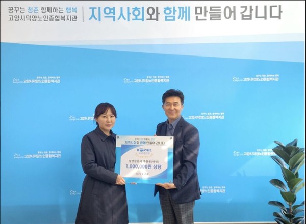 올해 2월 코레일사회봉사단(능곡관리역)이 덕양노인종합복지관에 100만원 상당의 후원품을 전달했다.