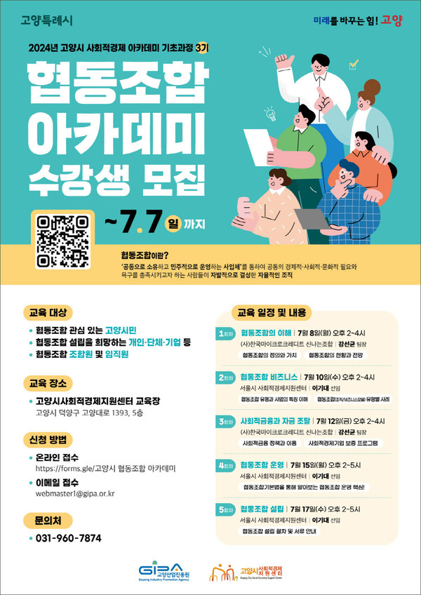  고양시 사회적경제 아카데미 기초과정 3기 모집 홍보문 