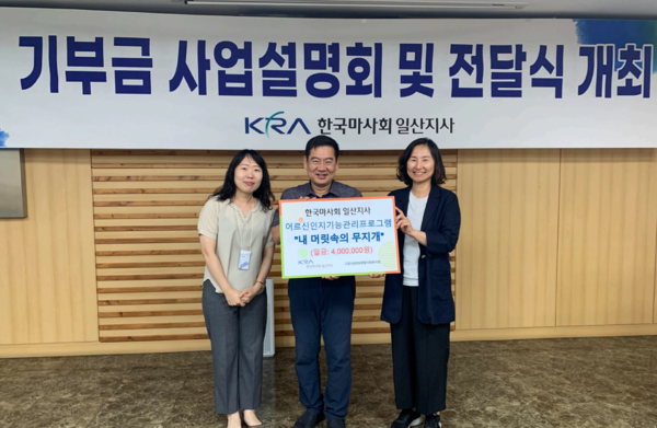 지난 6월 있었던 전달식서 이남용 한국마사회 일산지사장(가운데)과 김신실 문촌9복지관장(오른쪽).