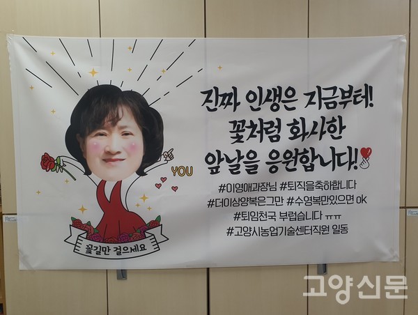 농업기술센터 직원들이 퇴직하는 이영애 도시농업과장 책상 옆에 한 달여 동안 퇴직펼침막을 붙여뒀다.