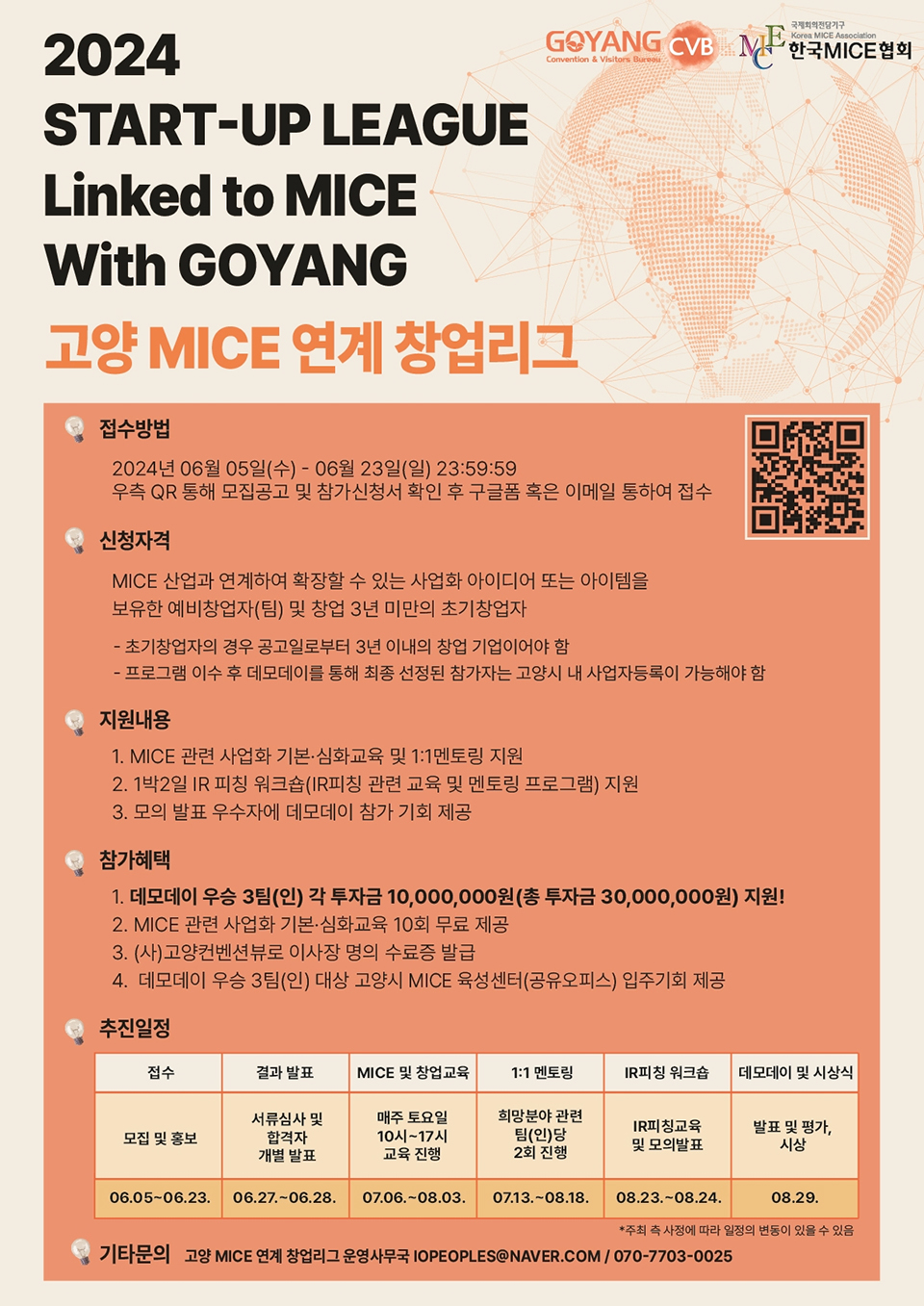 2024 고양 MICE 연계 창업리그 포스터 [이미지 제공 = (주)이오 교육컨설팅사업부]