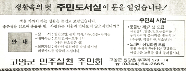 '고양시민회'의 전신인 '고양군민주실천주민회'는 1988년부터 활동을 시작했다. 
