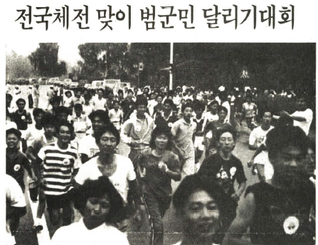 1989년 제70회 전국체전 기념 고양군민 달리기대회. 