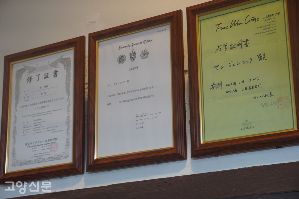 양 대표는 가장 오른쪽 액자는 타카노로부터 수여받은 제화공 수료증라고 밝혔다. 양 대표는 "비록 민간 자격증 개념이지만 타카노 스승에게 받은 의미있는 증서"라고 말했고 현재 대화동 공방에  전시했다.