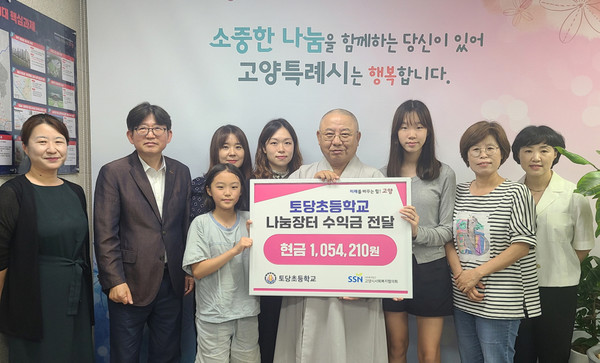 토당초등학교 학생들이 나눔장터 수익금을 고양시사회복지협의회에 기탁했다.