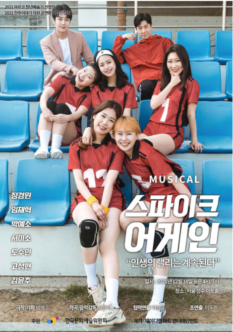 지옥같았던 삶과 과거에 강렬한 스파이크를 날린다는, 판타지 락뮤지컬 '스파이크 어게인', 2021년작