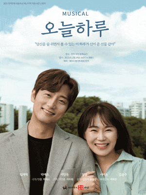 불운한 삶을 살았던 한 여성이 사랑을 통해 변화하는 과정을 담은, 째즈뮤지컬 '오늘 하루'