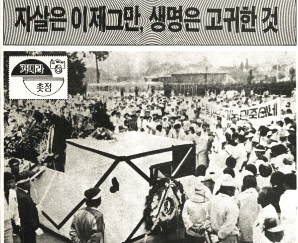 정부의 일방적 토지수용 사태를 비관하며 스스로 목숨을 버리는 비극이 연이어 발생했다. 