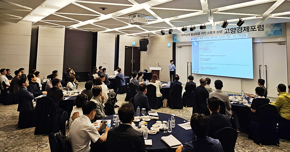 고양경제포럼 전경