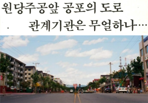 1980년대 말 원당주공아파트 앞 도로(호국로)에는 신호등이 없어 '공포의 도로'로 불렸다. 