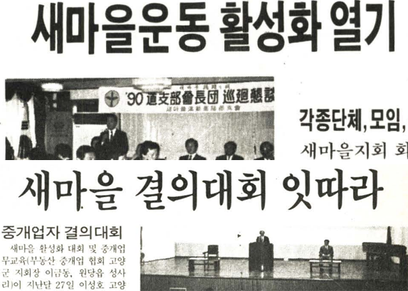 1990년 초 고양군에는 때아닌 새마을운동 재점화 바람이 불었다.