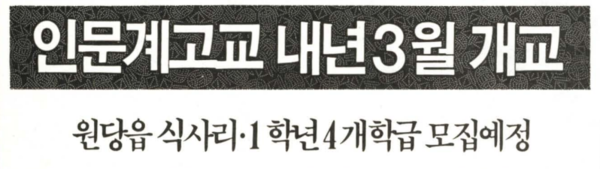 고양시 두 번째 인문계 고교인 세원고의 개교를 알리는 기사 제목. 