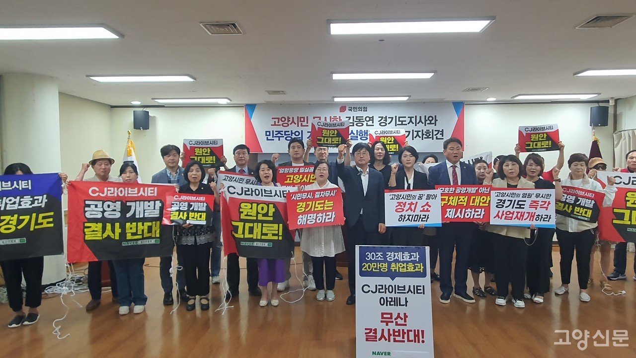 국민의힘 고양시병 당원협의회는 22일 일산동구 장항동의 K-컬처밸리 사업이 백지화된 것과 관련 김동연 경기도지사의 사과를 요구하는 성명을 발표했다.