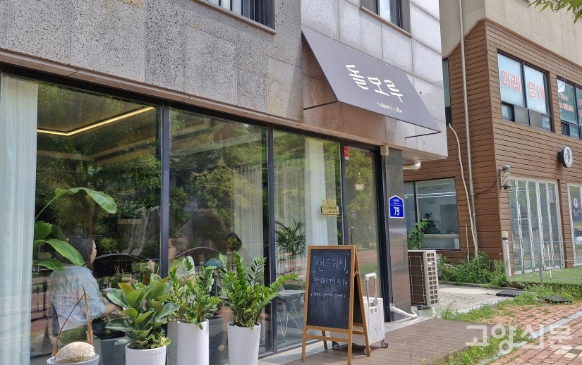 식사동 원중초등학교 앞에 자리하고 있는 돌모루 베이커리카페. 