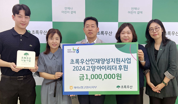 농협 고양시지부(지부장 오영석·가운데)가 초록우산 어린이재단에 고양아이리더 사업 후원금을 전달했다.