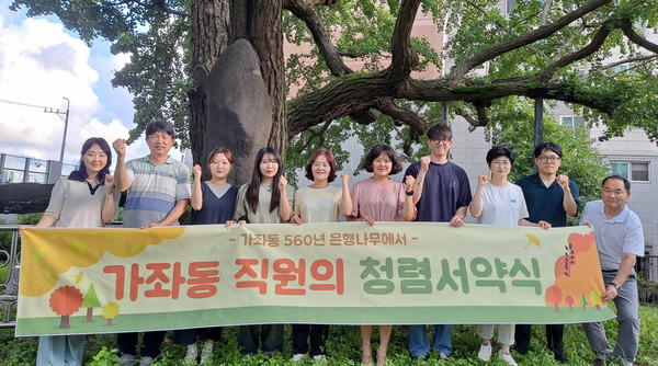 가좌동 행정복지센터 직원들이 560년 된 은행나무 앞에서 청렴실천 결의를 다졌다.