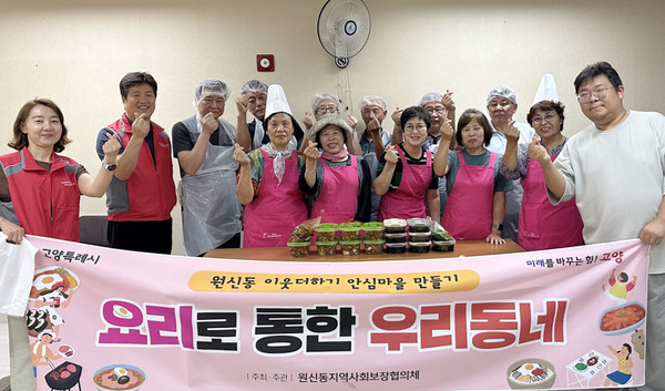 원신동 지역사회보장협의체가 LH신원마을 4단지 경로당에서 ‘요리로 통한 우리동네’ 사업을 했다. 