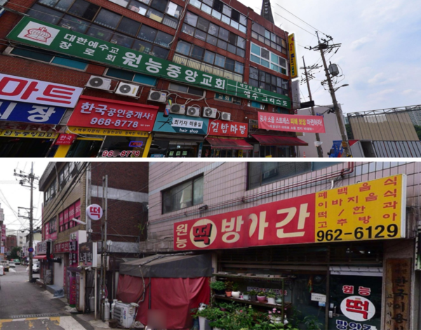 원당과 능곡을 하나로 묶어 ‘원능시’를 만들려던 구상은 주교동 곳곳의 간판에서 오늘날까지도 흔적을 남기고 있다. 