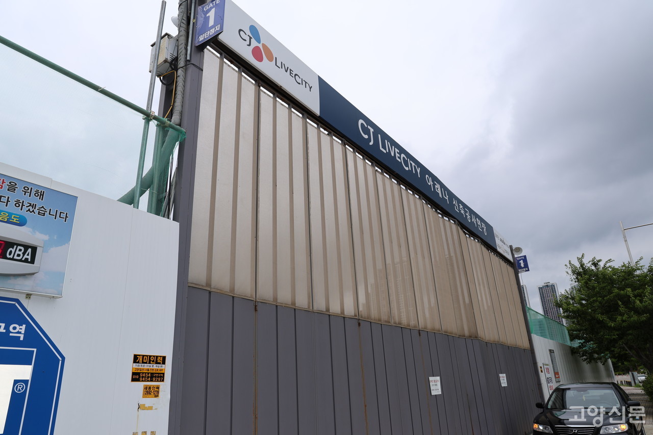 CJ라이브시티 아레나 신축공사현장 정문. 17%의 공정률에 그친 아레나 공연장은 경기도와 CJ 간 법정 다툼을 하게 되면 수년간 흉물처럼 방치될 것이라는 어두운 전망도 나온다.