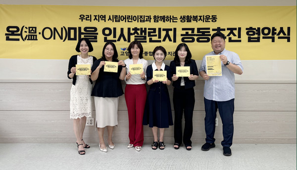 향동종합사회복지관이 시립어린이집과 함께하는 ‘온(溫·ON)마을 인사 챌린지’ 하반기 공동추진 협약을 했다. 