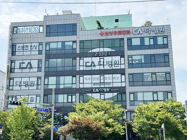 다병원 외부 전경