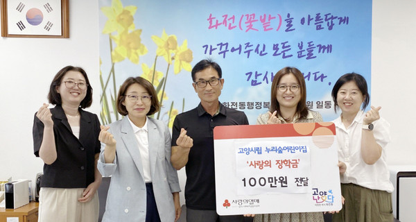 고양시립 누리숲어린이집이 지역의 어려운 이웃을 위해 ‘사랑의 장학금’을 화전동에 기탁했다.