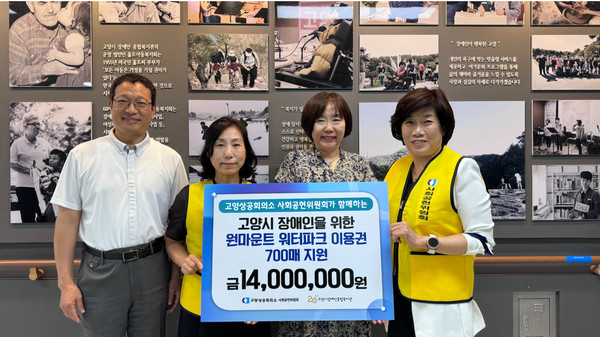 (왼쪽부터) 황성진 장애인복지관 사무국장, 박미연 사회공헌위원회 재무국장, 신혜용 장애인복지관장, 이미재 사회공헌위원회 사무국장. [사진제공 = 고양시장애인종합복지관]