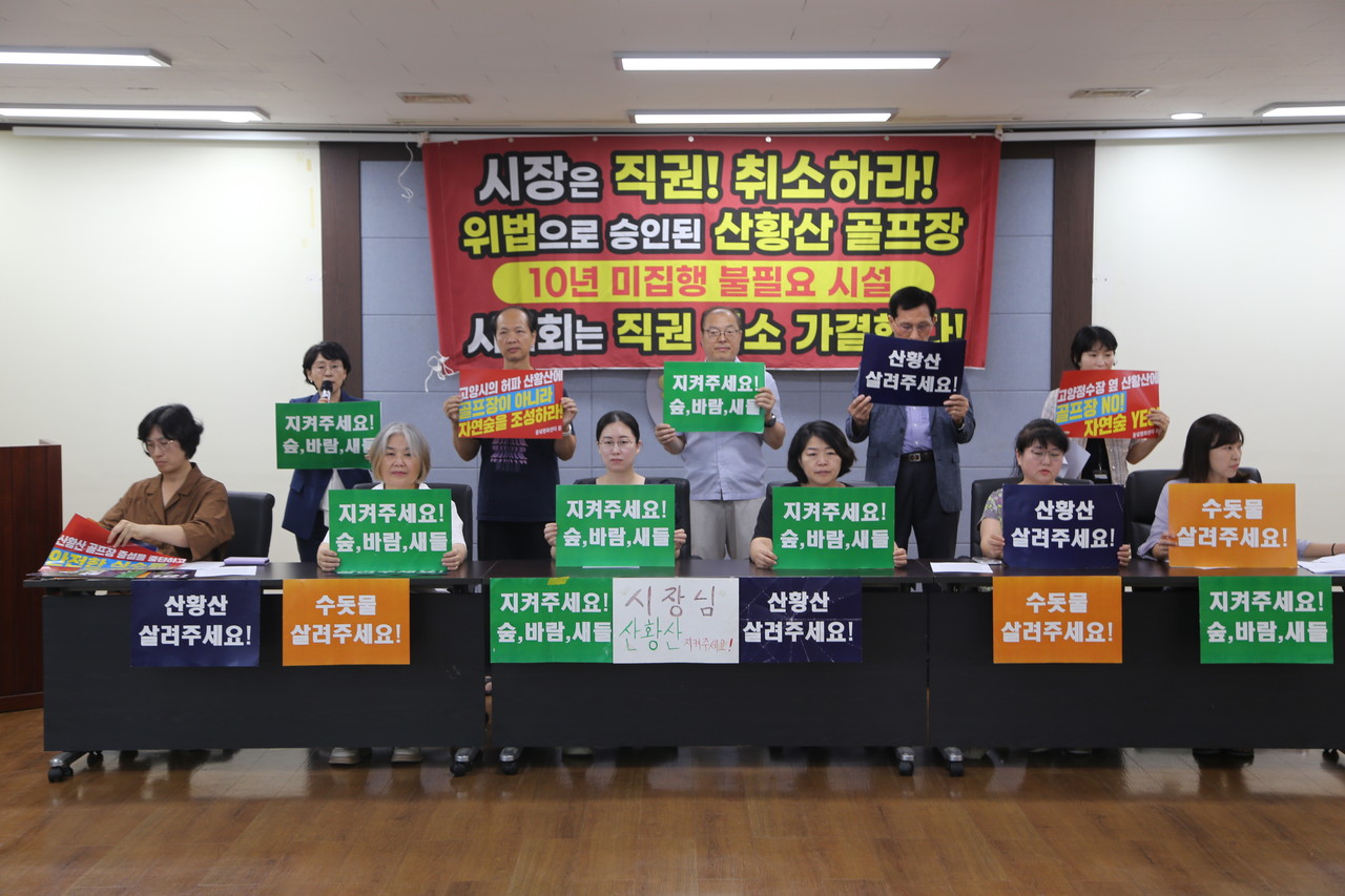 지난 7일 ‘산황산골프장증설백지화범시민대책위원회’는 직권취소 청원 서명 10만명을 이루기 위한 첫출발을 알리는 기자회견을 가졌다.