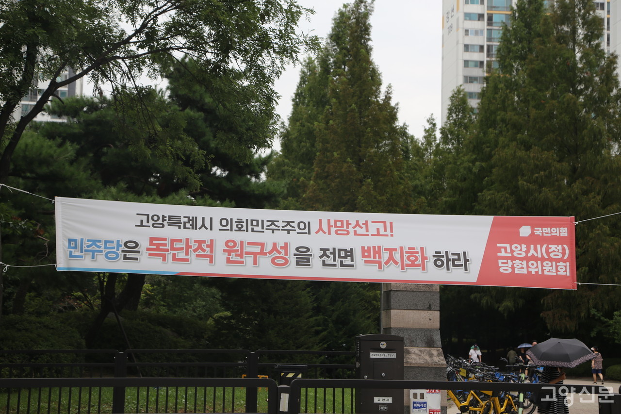 고양시의회 국민의힘은 후반기 원구성이 더불어민주당에 의해 독단적으로 이뤄졌다며 이를 규탄하는 플래카드를 고양시 곳곳에 걸었다.