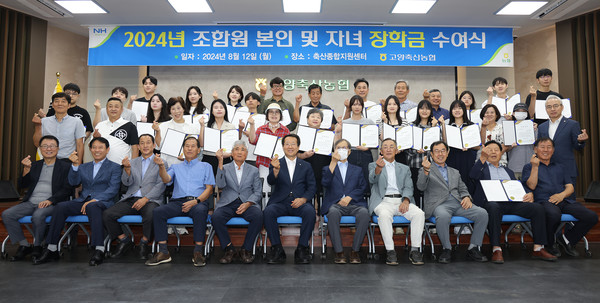 고양축산농협 장학금 수여식에 함께한 외빈과 장학생, 조합원들.