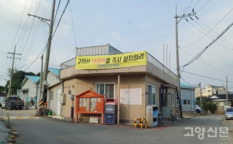 능곡15통 마을회관에 내걸린 '대정역 설치' 요구 현수막.