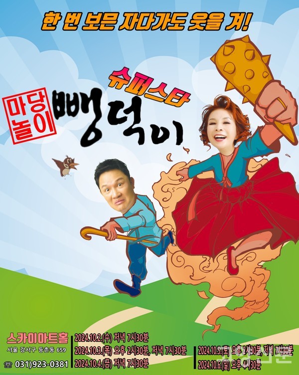 대한예총의 손영주 총재(뺑덕이), 탤런트 강성진(심봉사)이 출연하는 마당놀이 포스터.