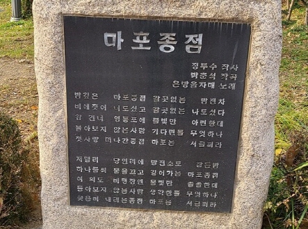 서서갈비와 함께 '마포' 하면 연상되는 이미지인 '마포종점' 노래비.