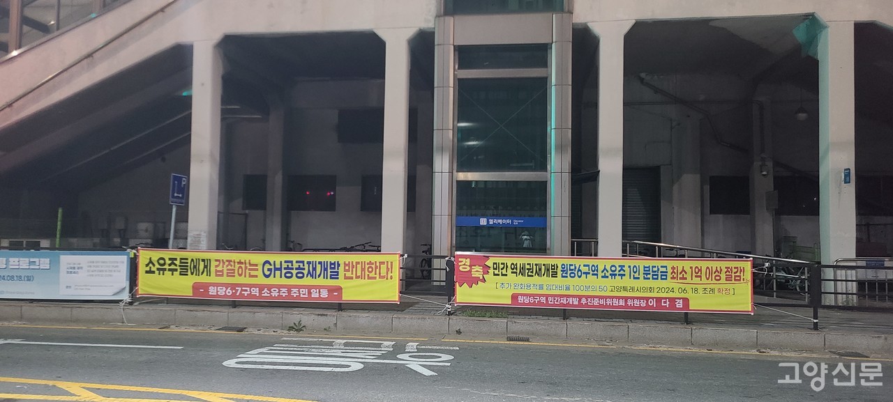민간재개발을 추진하는 주민들은 고양원당6·7구역 곳곳에 ‘공공재개발 반대’ 현수막을 걸어놓고 있다,