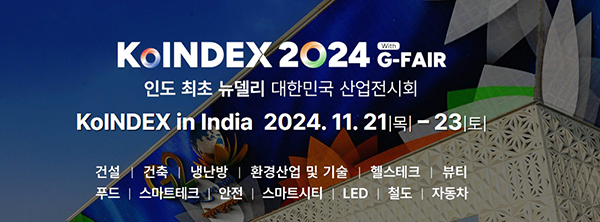 인도 뉴델리의 야쇼부미(Yashobhoomi) 전시장에서 11월 21일부터 23일까지 열리는 ‘대한민국산업전시회(KoINDEX 2024)는 세계 인구 1위 국가인 인도시장에서 대한민국전시회로는 최초로 진행된다.  [이미지 = KoINDEX 2024 홈페이지 갈무리]